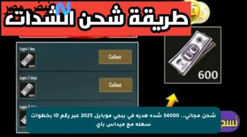 شحن مجاني.. 34000 شدة هدية في ببجي موبايل 2025 عبر رقم ID بخطوات سهلة مع ميداس باي